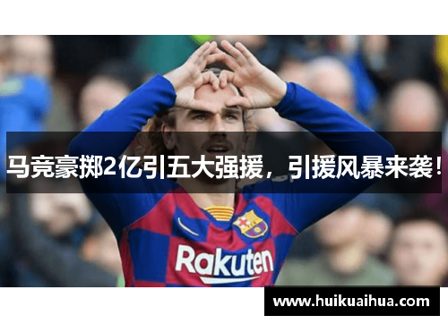 马竞豪掷2亿引五大强援，引援风暴来袭！