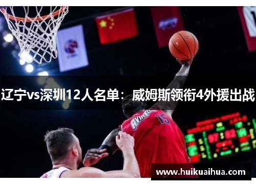 辽宁vs深圳12人名单：威姆斯领衔4外援出战