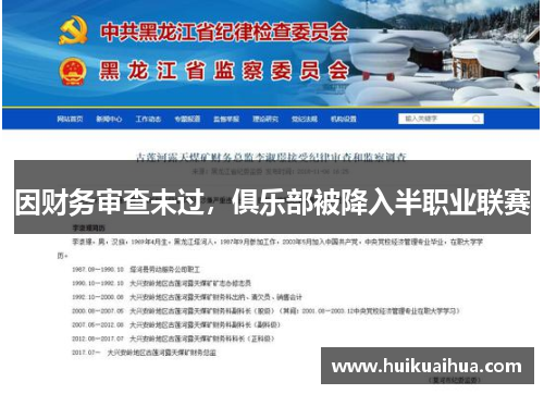 因财务审查未过，俱乐部被降入半职业联赛