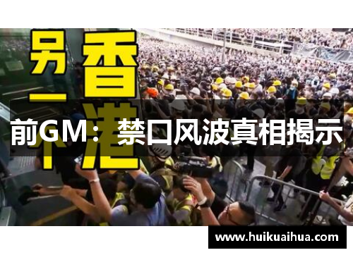 前GM：禁口风波真相揭示