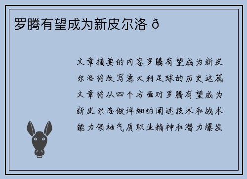 罗腾有望成为新皮尔洛 🌟