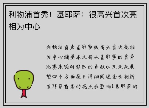 利物浦首秀！基耶萨：很高兴首次亮相为中心✅