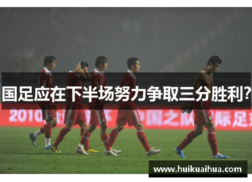 国足应在下半场努力争取三分胜利？