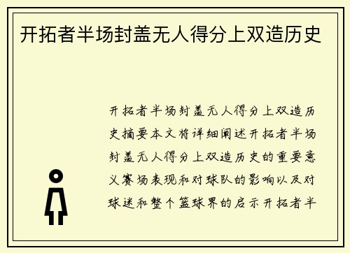 开拓者半场封盖无人得分上双造历史