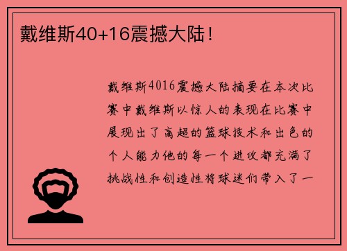 戴维斯40+16震撼大陆！